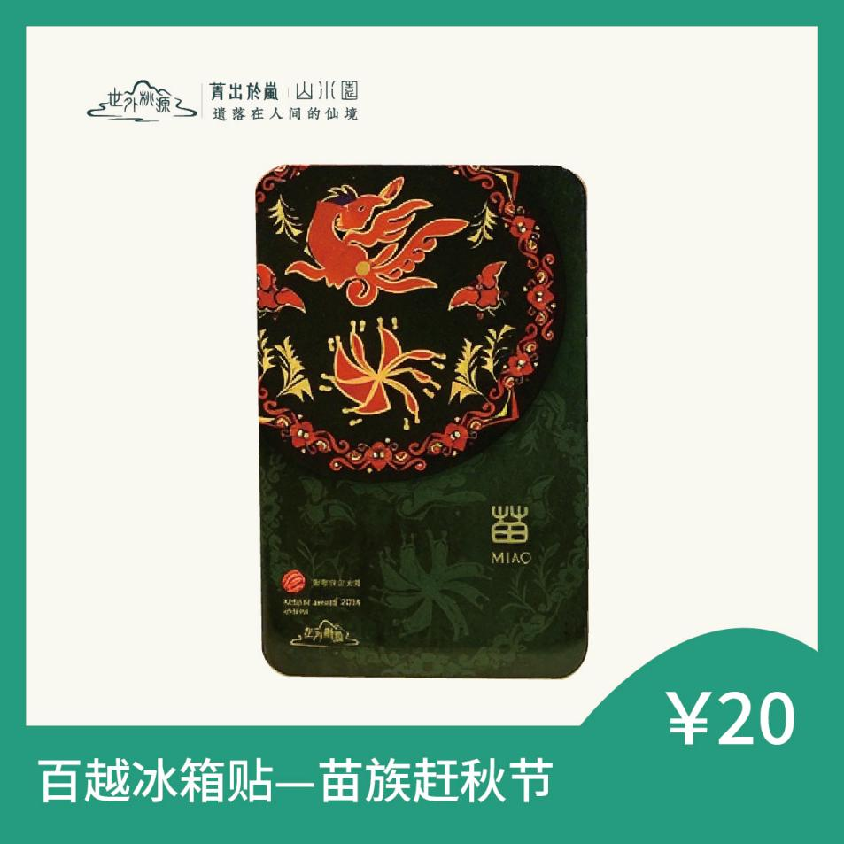 百越冰箱贴 — 苗族赶秋节