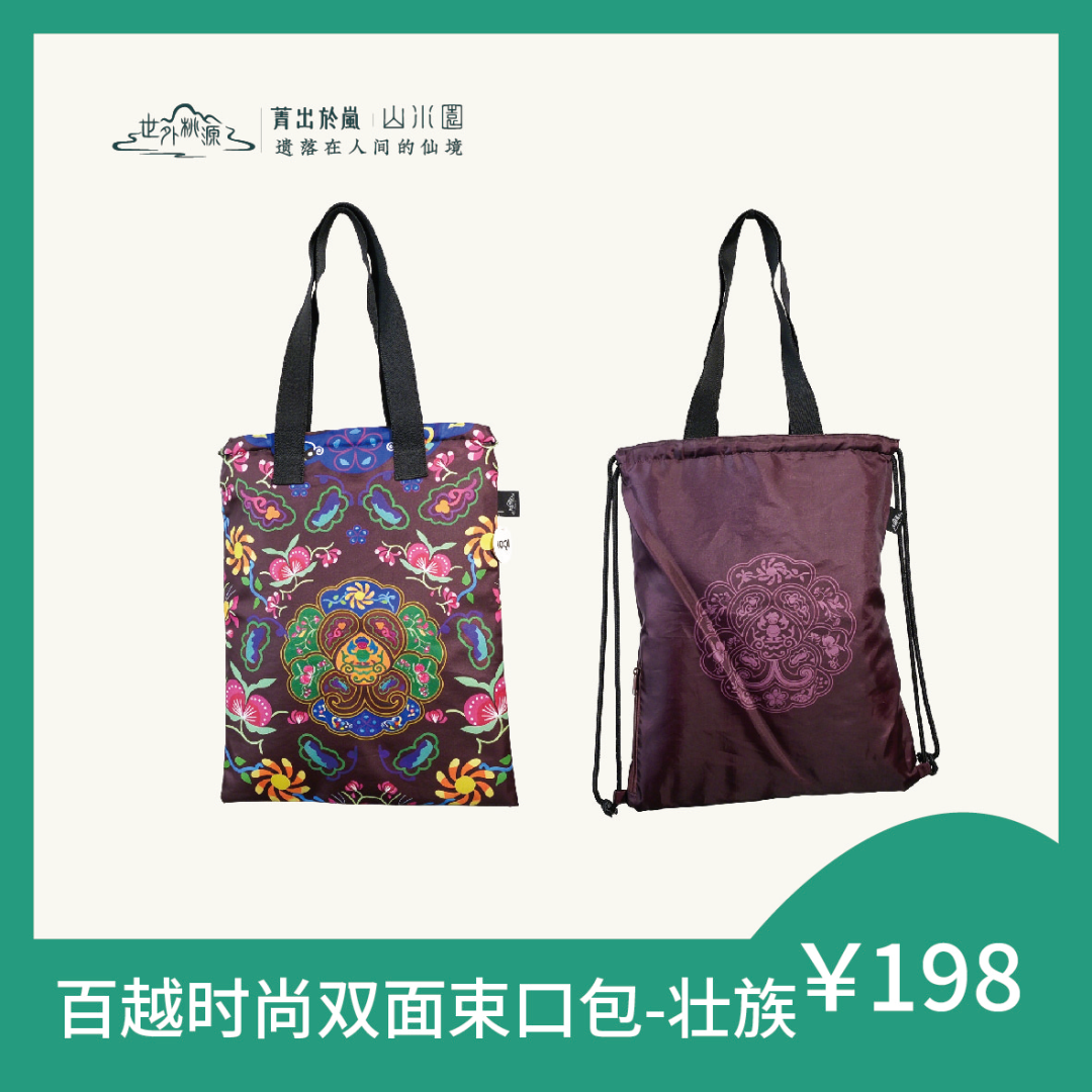 百越时尚双面束口包 - 壮族