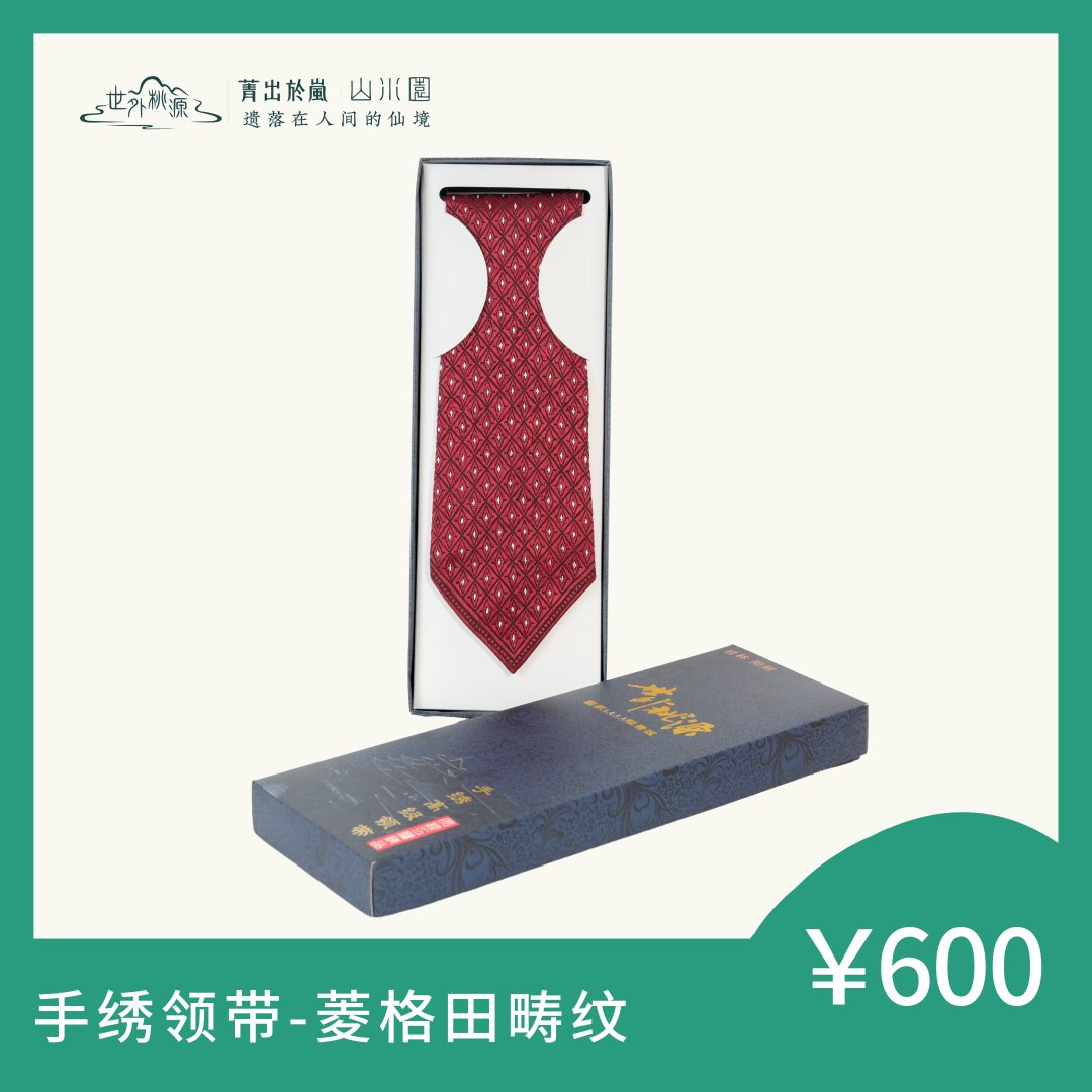 手绣领带—菱格田畴纹