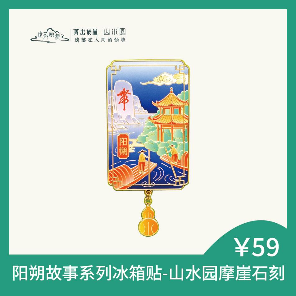 阳朔系列冰箱贴-山水园摩崖石刻