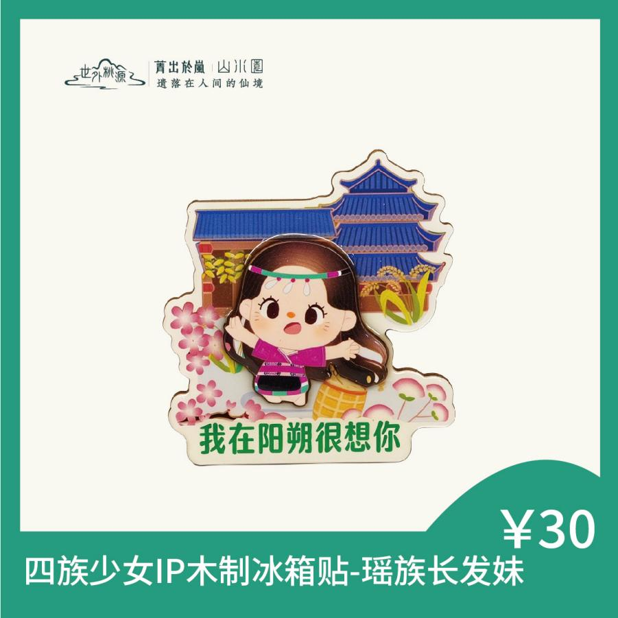 四族少女IP木制冰箱贴-瑶族长发妹