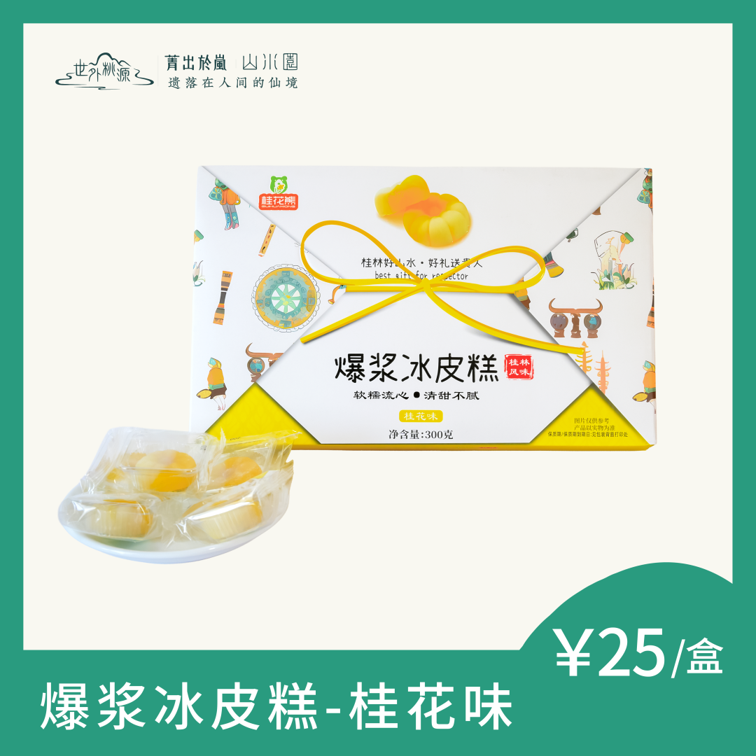 爆浆冰皮糕--桂花味