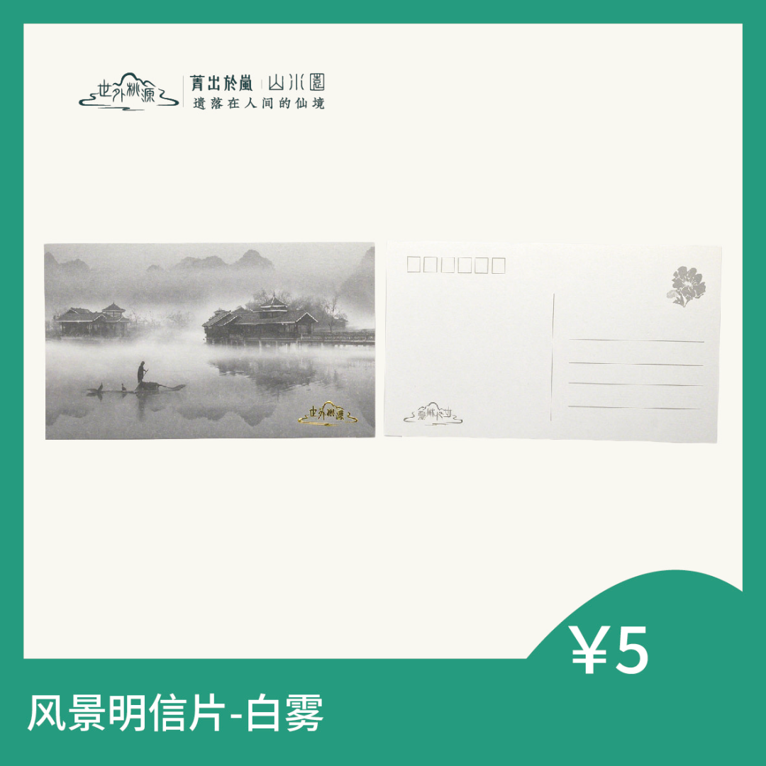 风景明信片 - 山雾