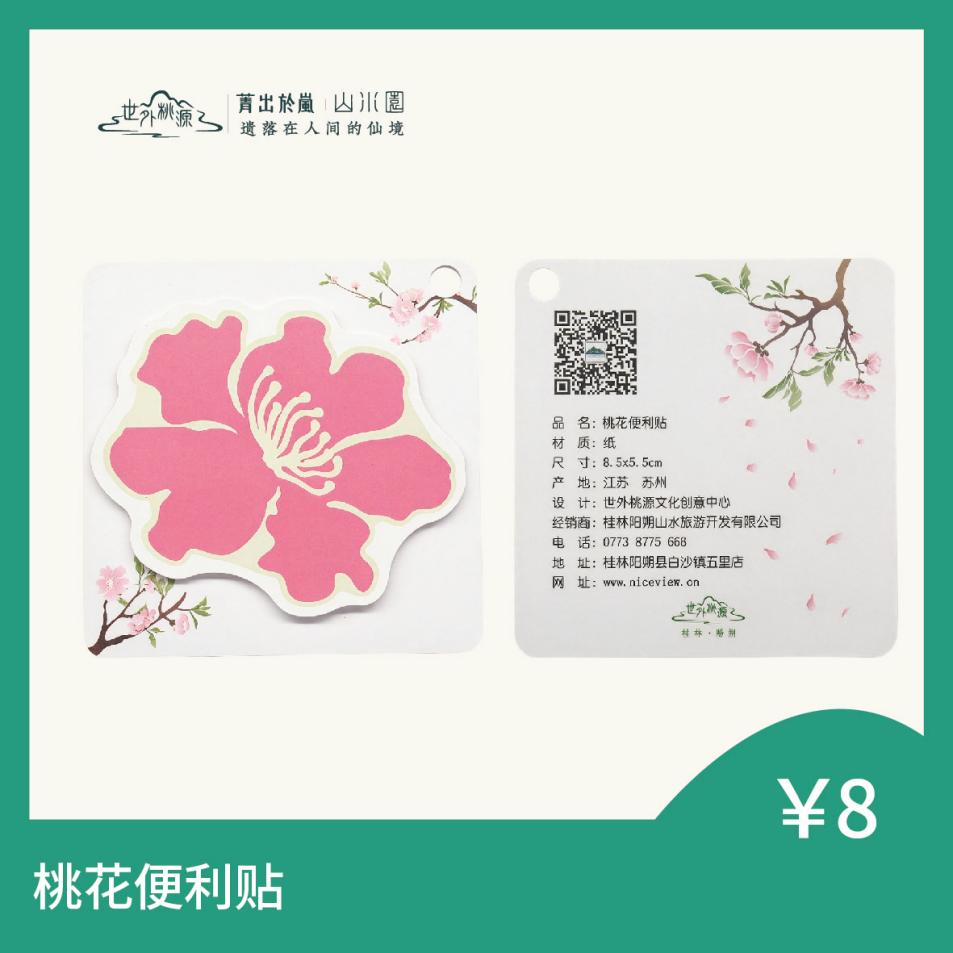 桃花便利贴
