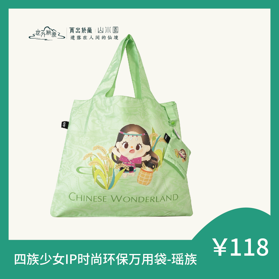 四族少女 IP 时尚环保万用袋 - 瑶族