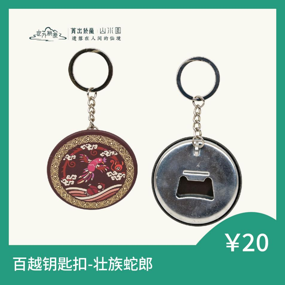 百越钥匙扣 - 壮族蛇郎
