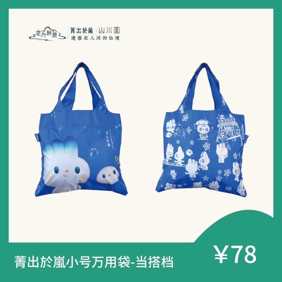 菁出於嵐小号万用袋-当搭档