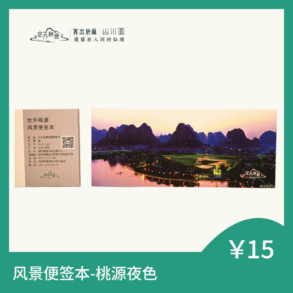 风景便签本 - 桃源夜色
