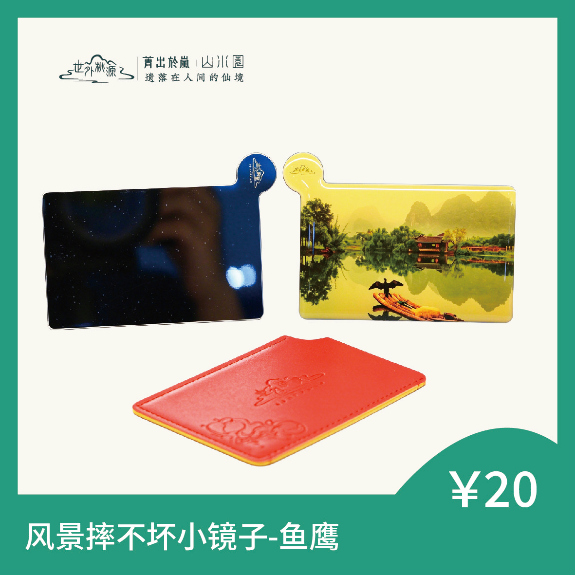 风景摔不坏小镜子 - 鱼鹰