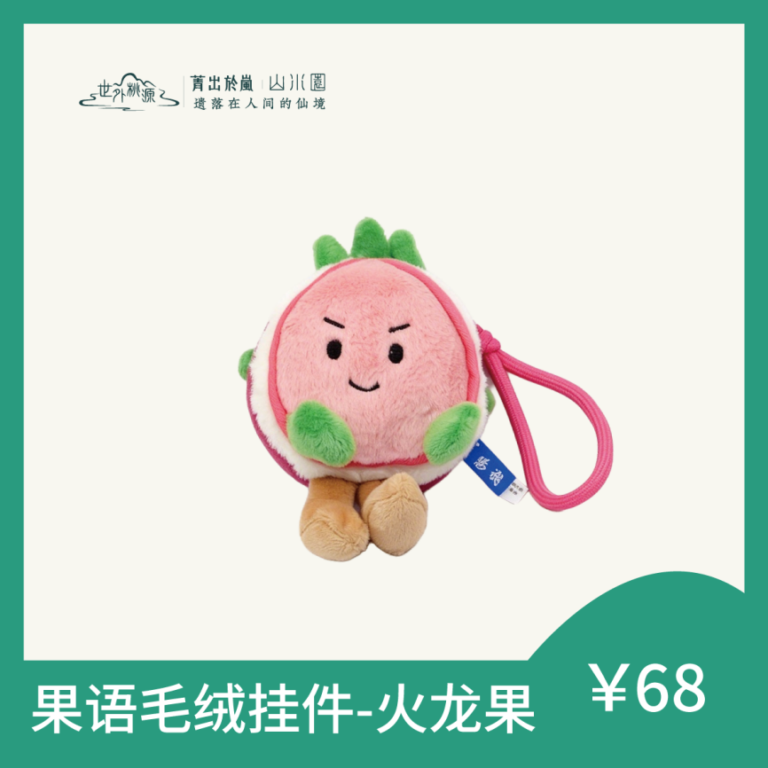 果语列毛绒挂件-火龙果