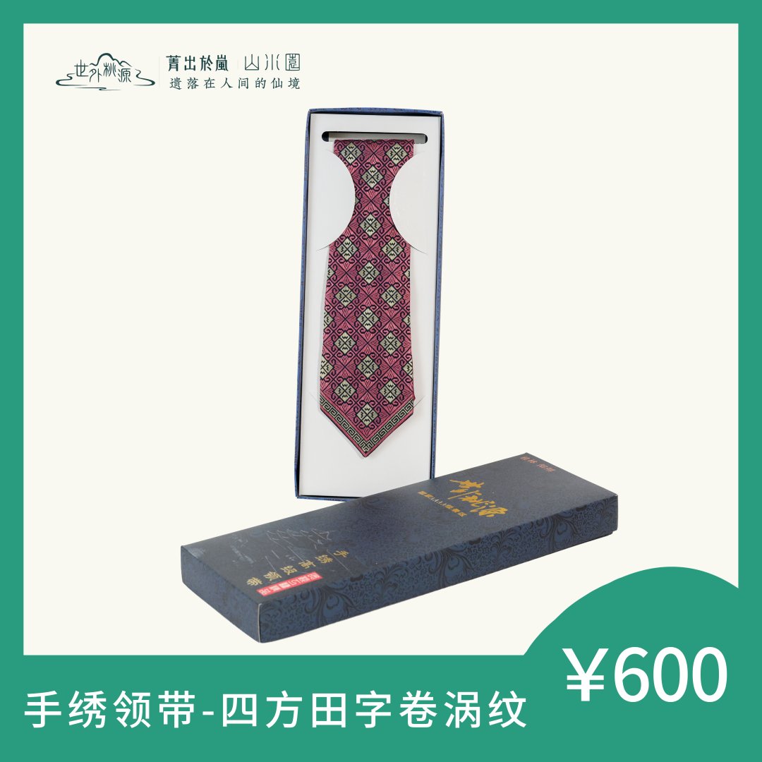手绣领带—四方田字卷涡纹