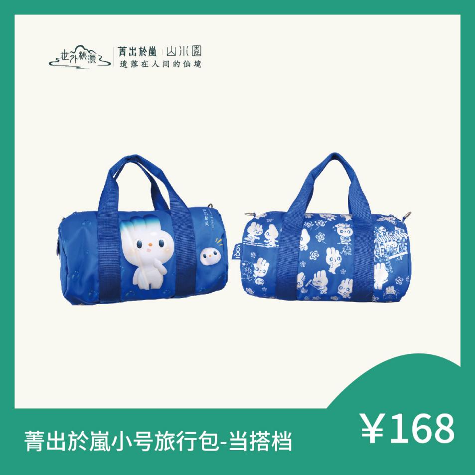 菁出於嵐小号旅行包 - 当搭档