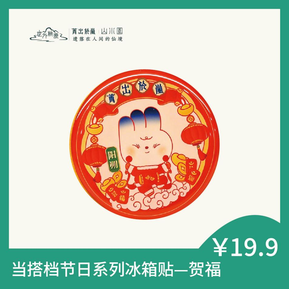 当搭档节日系列冰箱贴 — 贺福
