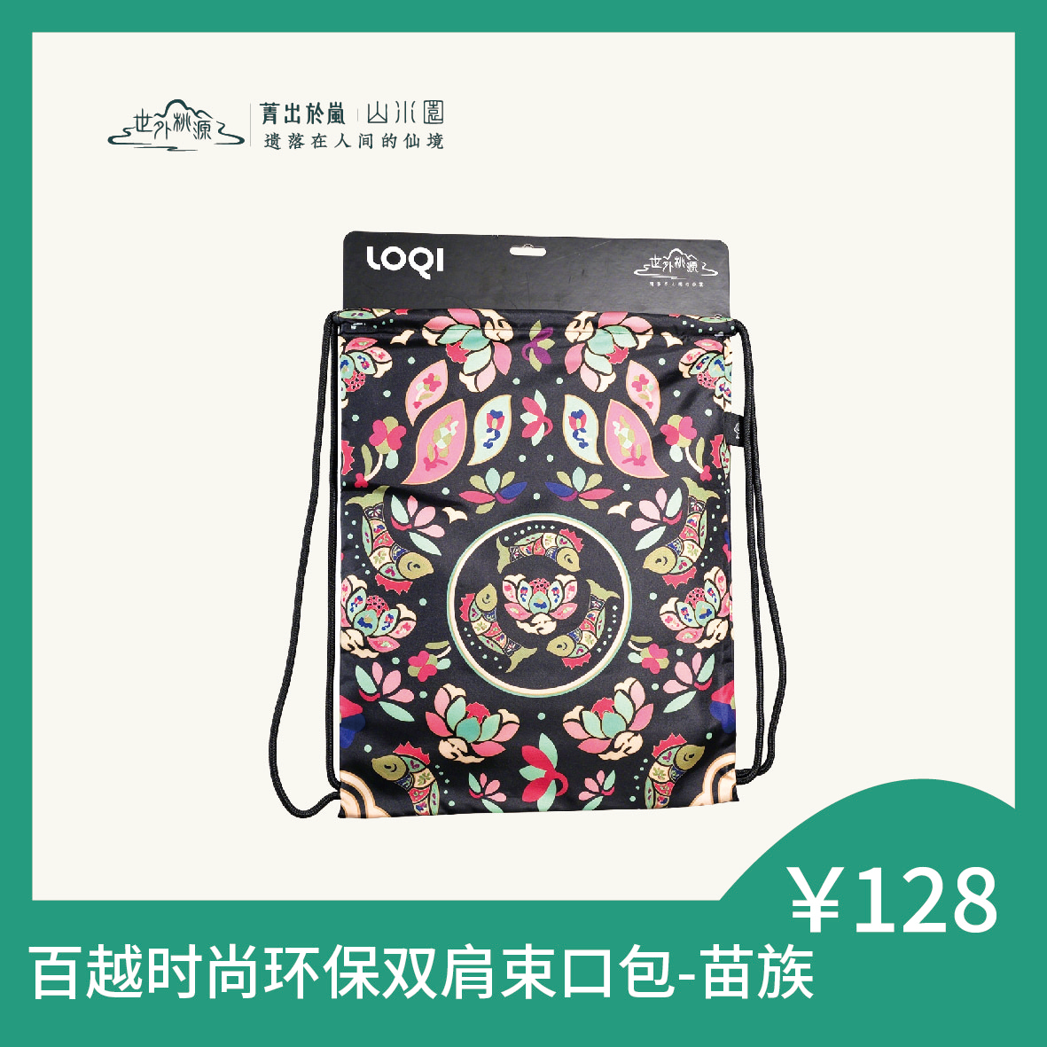 百越时尚环保双肩束口包 - 苗族