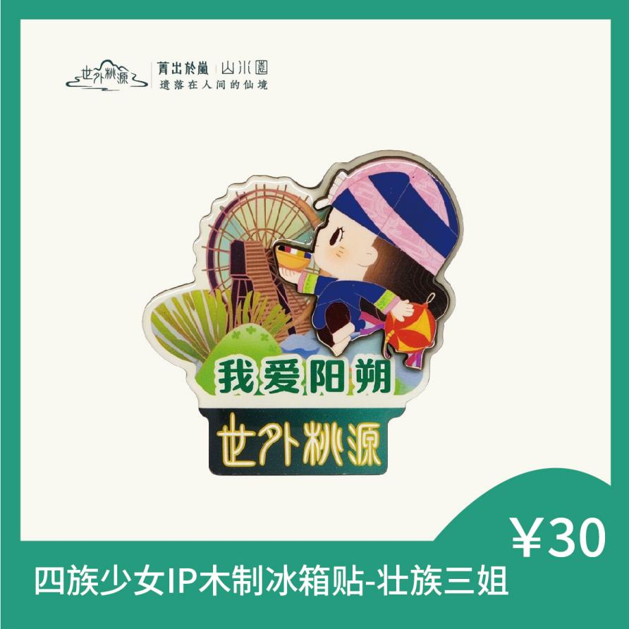 四族少女IP木制冰箱贴-壮族三姐
