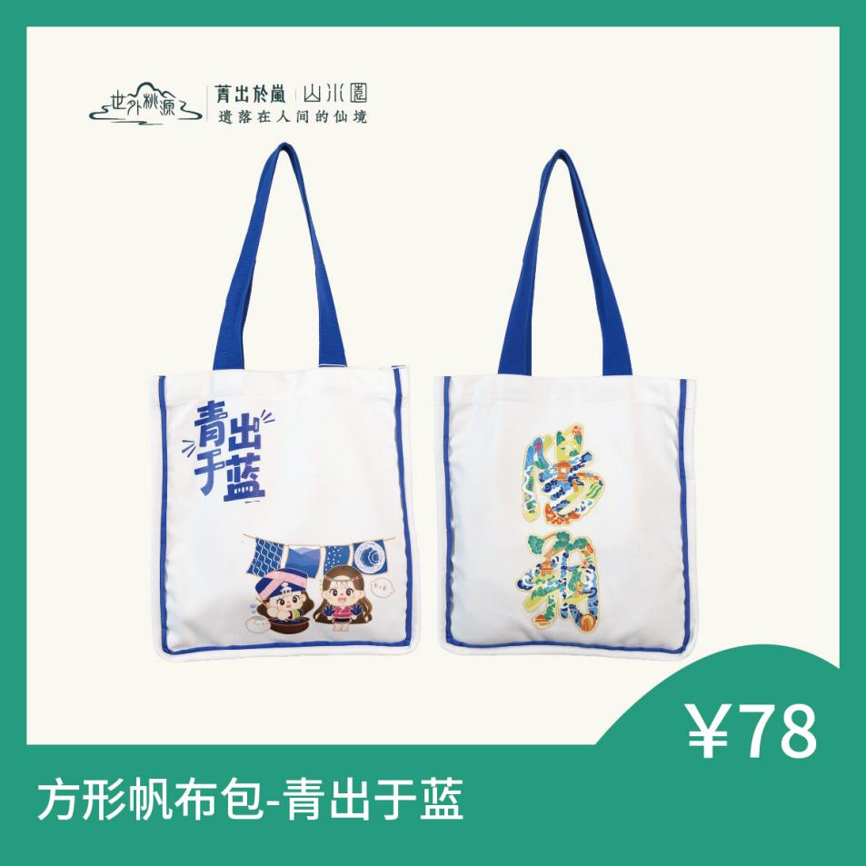 方形帆布包 - 青出于蓝