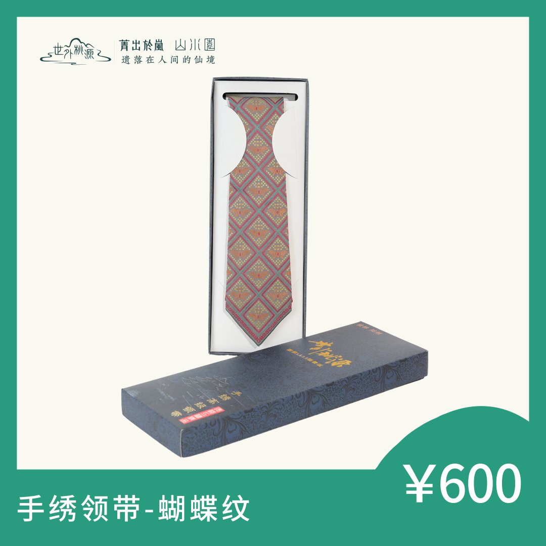 手绣领带—蝴蝶纹