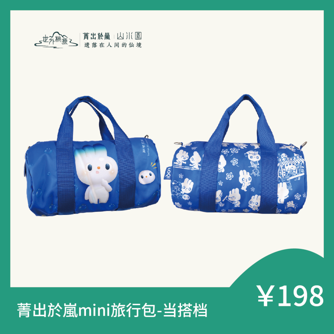 菁出於嵐 mini 旅行包 - 当搭档