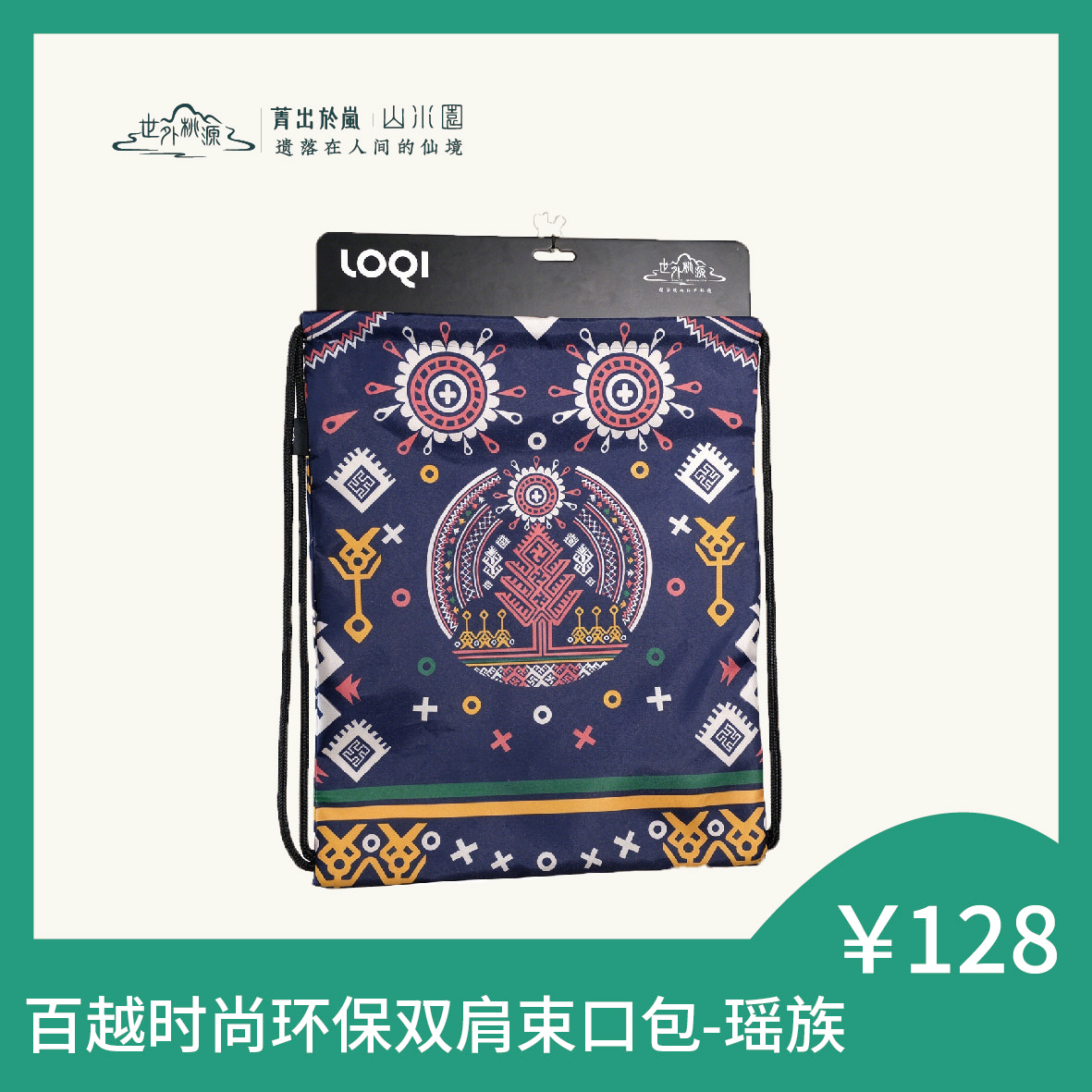 百越时尚环保双肩束口包 - 瑶族