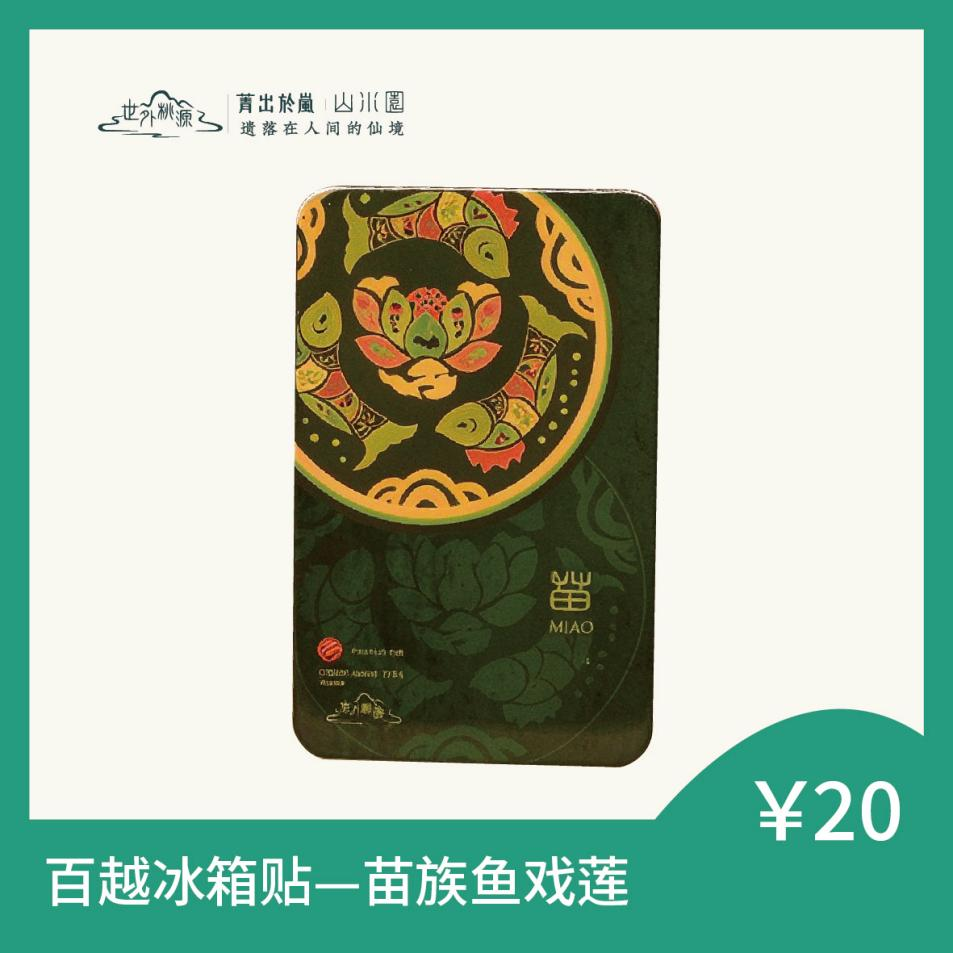 百越冰箱贴 — 苗族鱼戏莲