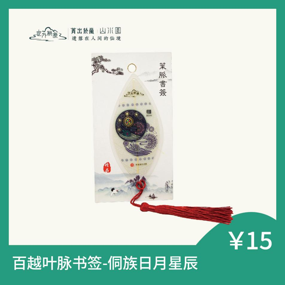 百越叶脉书签 - 侗族日月星辰