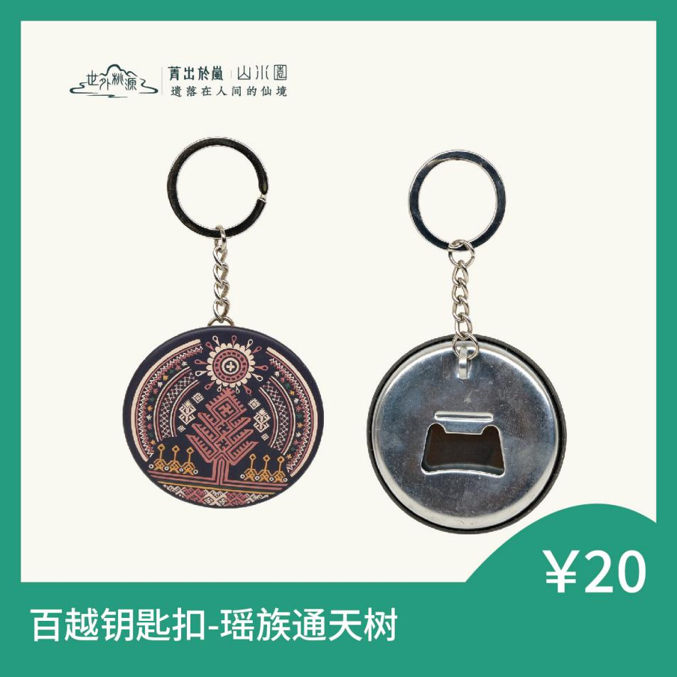 百越钥匙扣 - 瑶族通天树