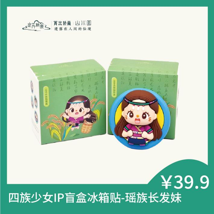 四族少女盲盒冰箱贴-瑶族长发妹