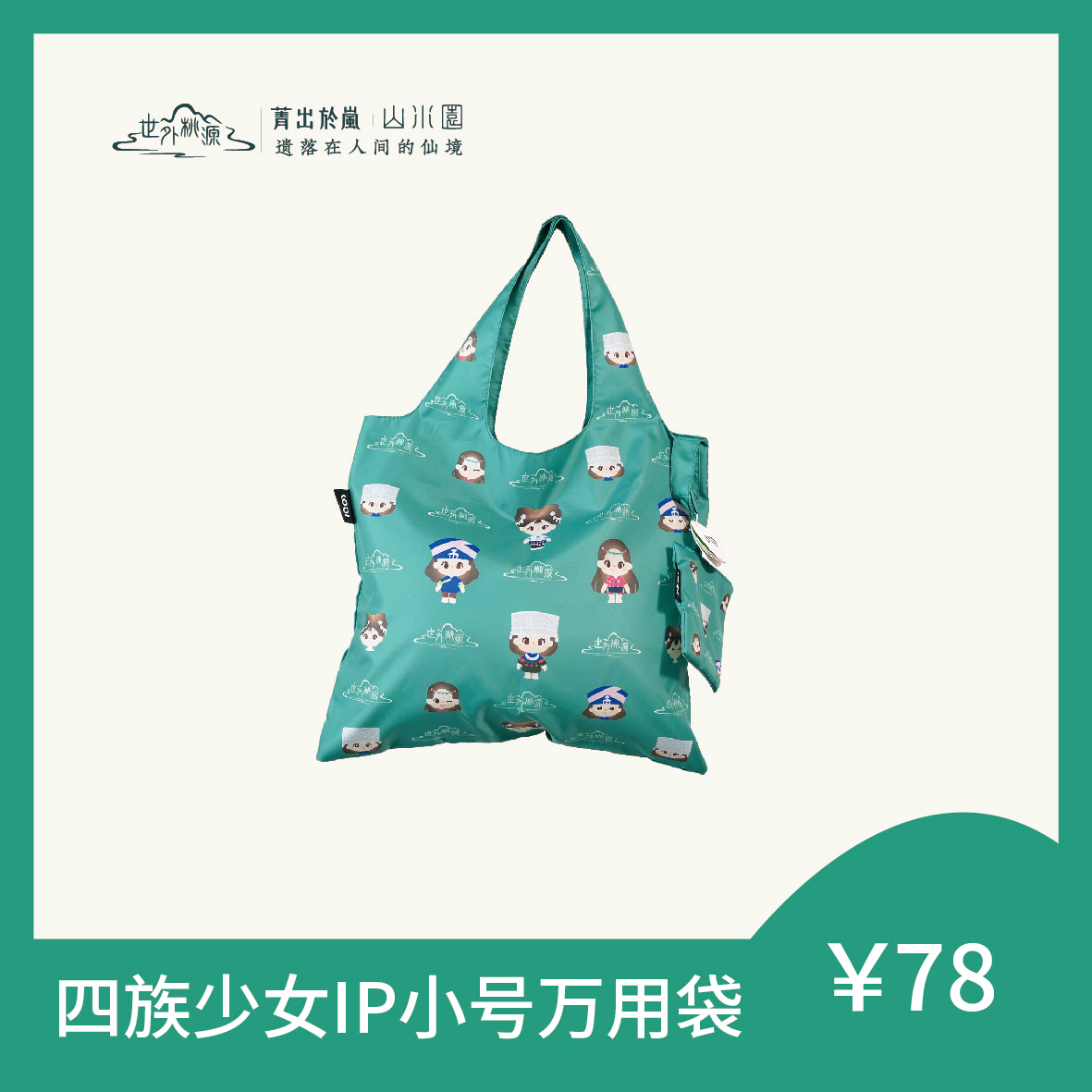 四族少女IP小号万用袋