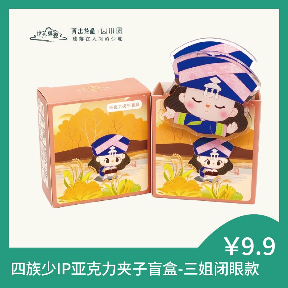 四族少IP亚克力夹子盲盒-三姐闭眼款