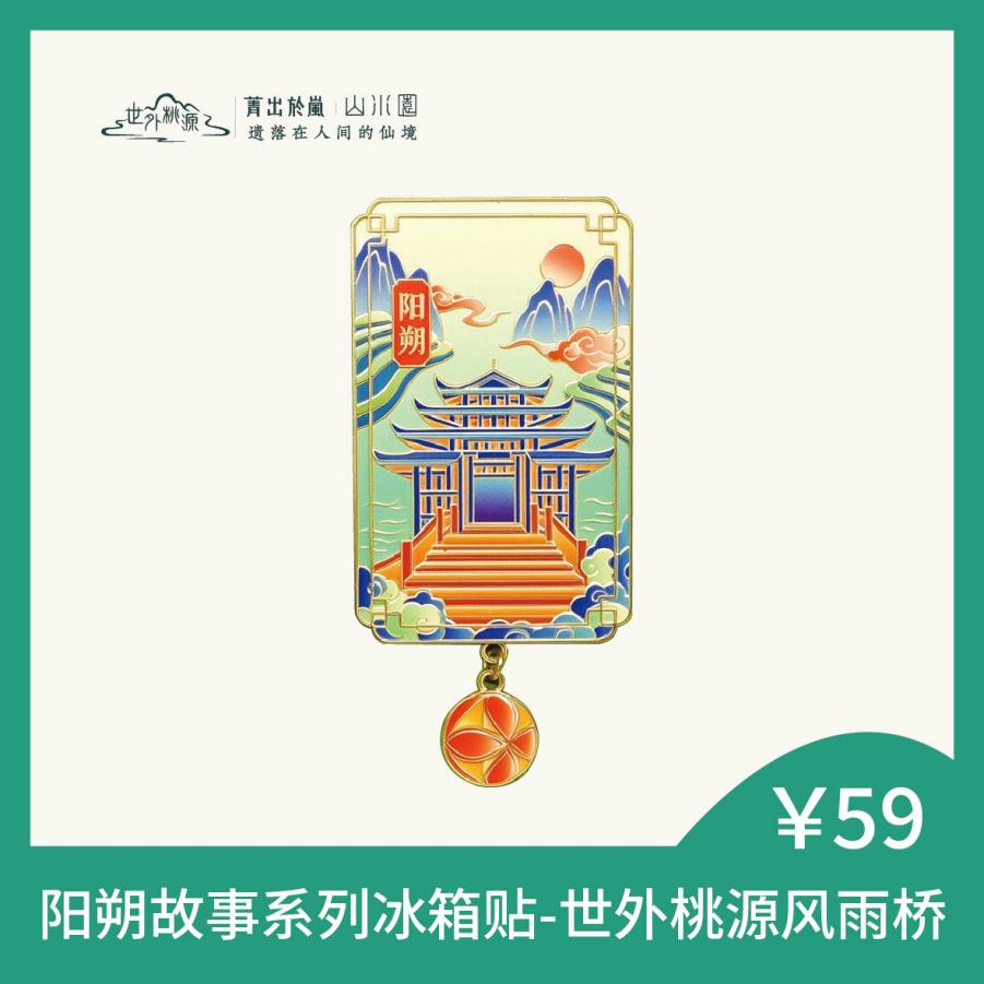 阳朔系列冰箱贴-世外桃源风雨桥