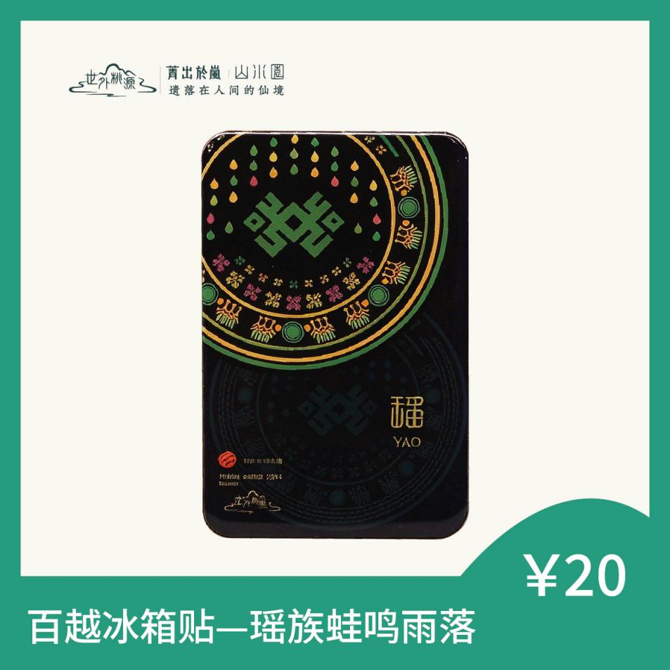 百越冰箱贴 — 瑶族蛙鸣雨落