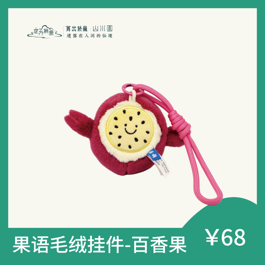 果语毛绒挂件-百香果