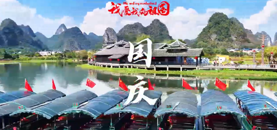 喜迎国庆