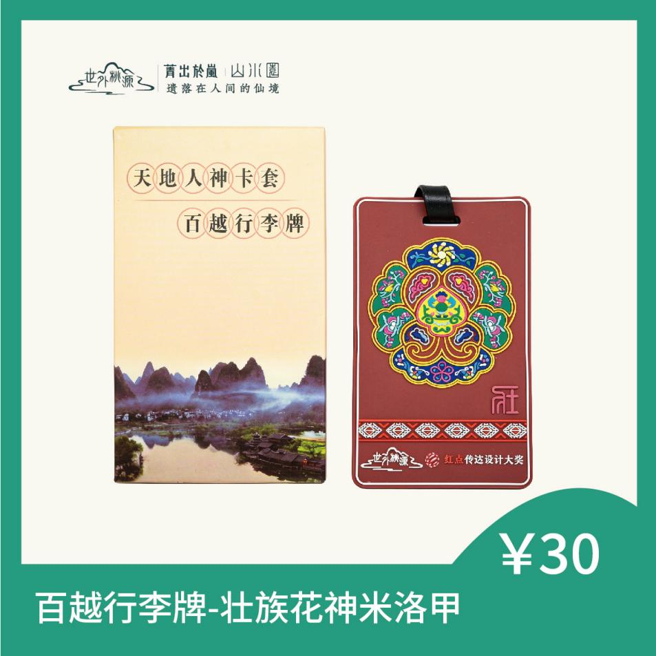 百越行李牌 - 壮族花神米洛甲