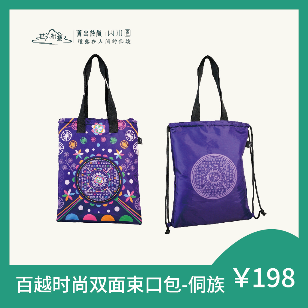 百越时尚双面束口包 - 侗族