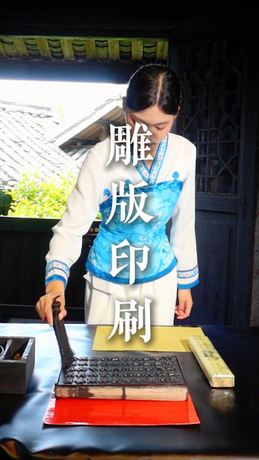 国家级非物质文化遗产——雕版印刷