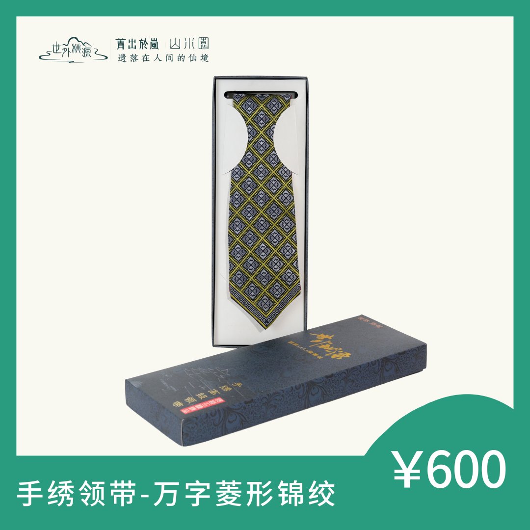 手绣领带—万字菱形锦绞