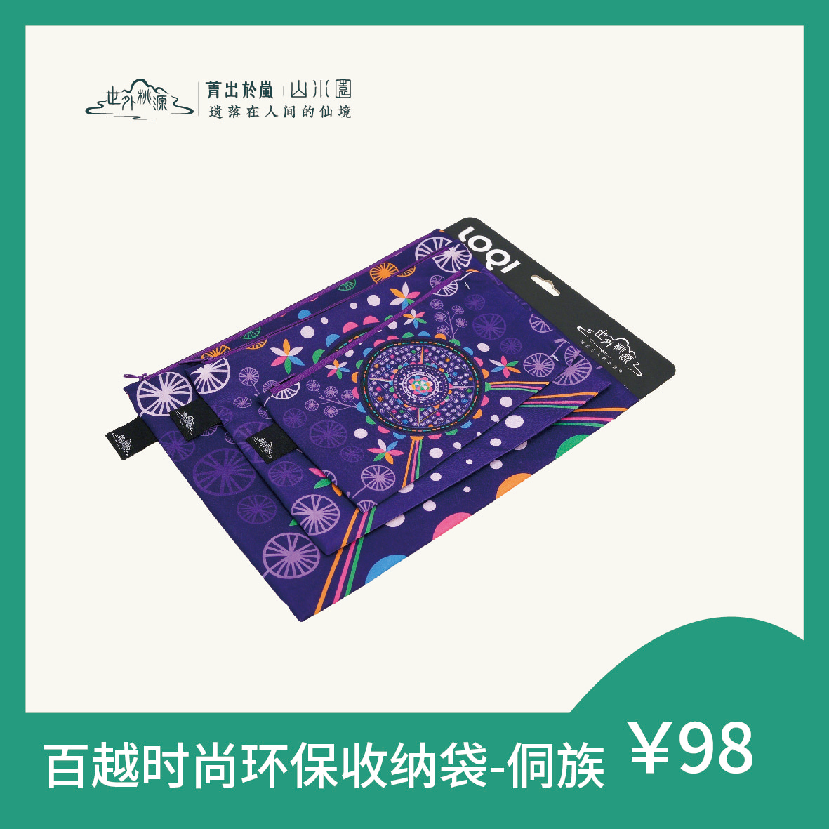 百越时尚环保收纳袋 - 侗族