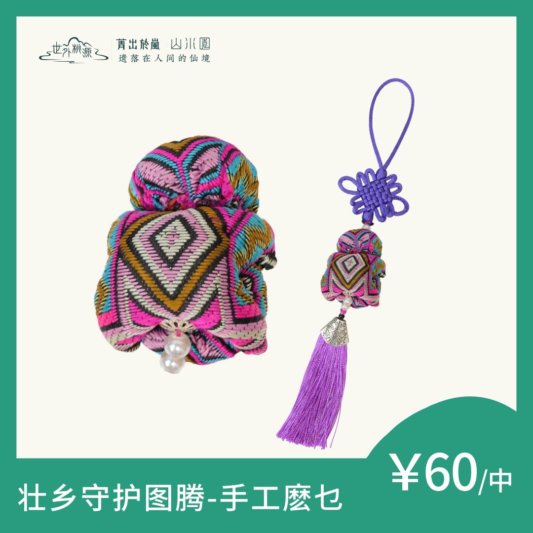 壮乡守护图腾-手工麽乜（中）