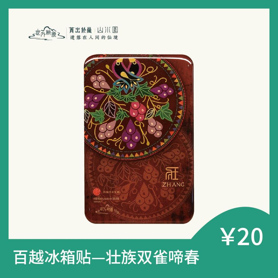 百越冰箱贴 — 壮族双雀啼春