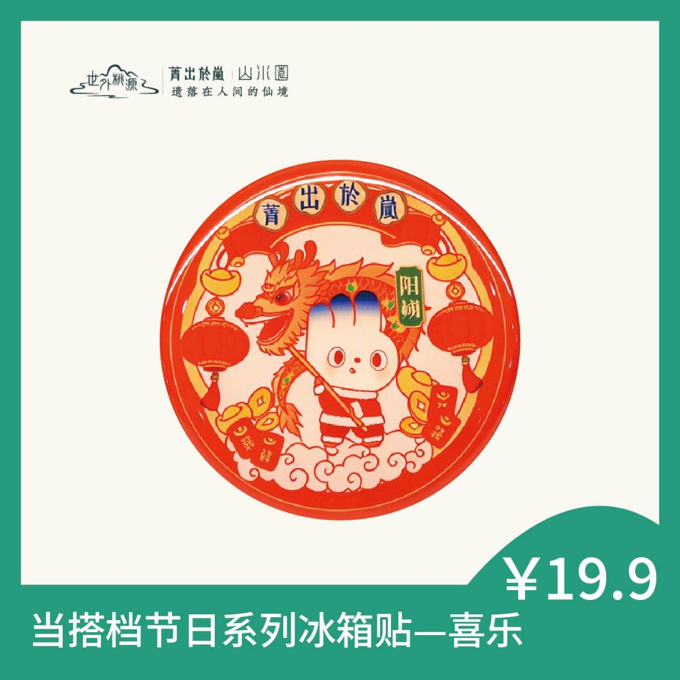 当搭档节日系列冰箱贴 — 喜乐