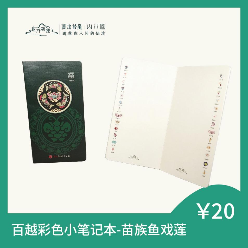 百越彩色小笔记本 - 苗族鱼戏莲