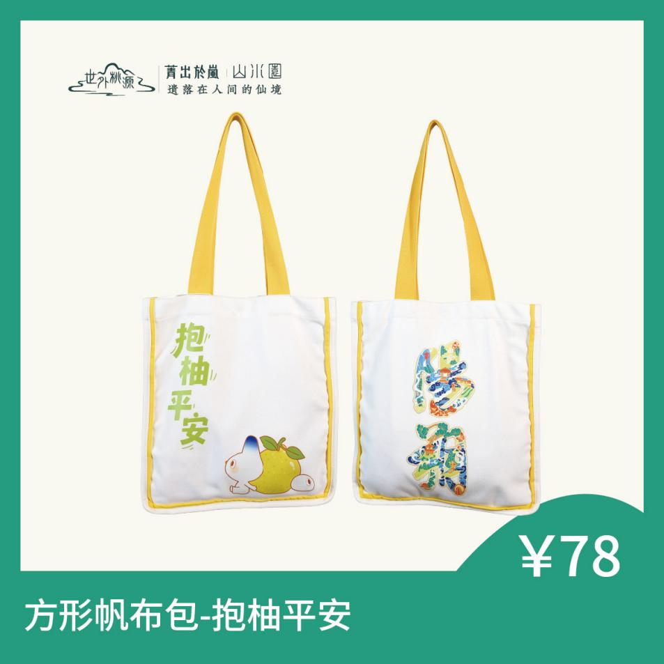 方形帆布包 - 抱柚平安