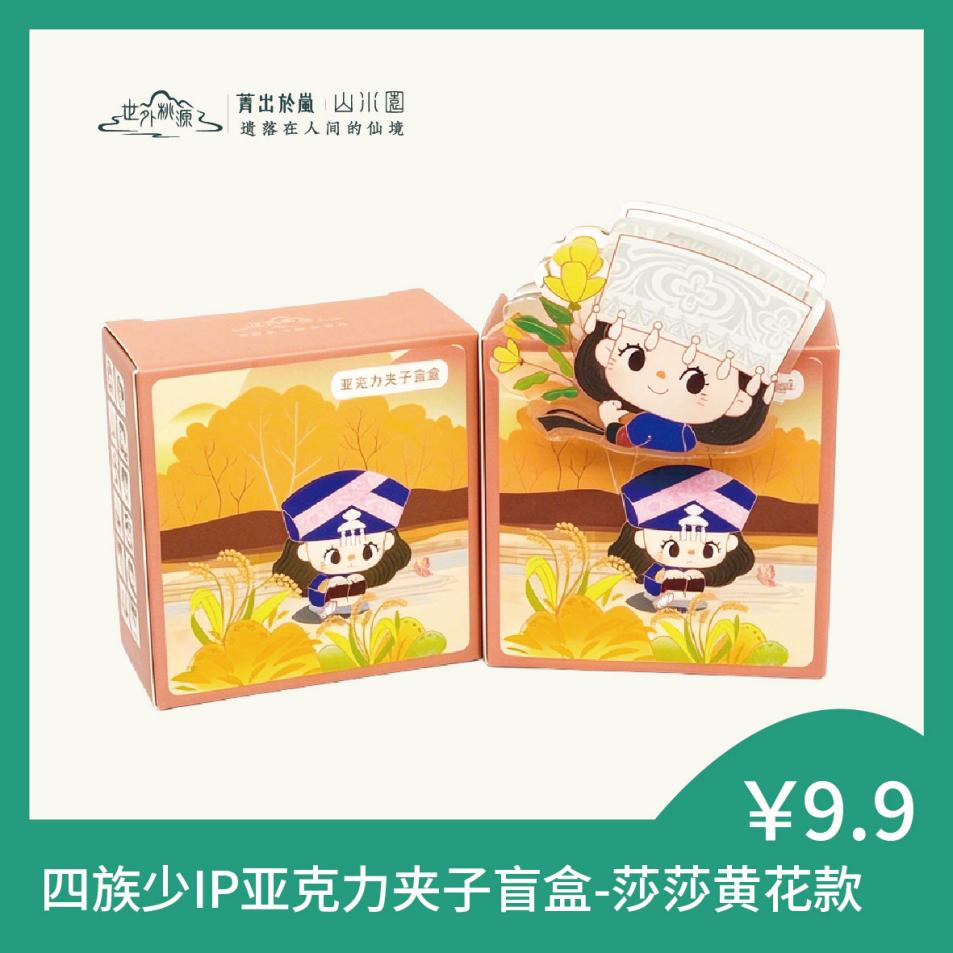 四族少IP亚克力夹子盲盒-莎莎黄花款