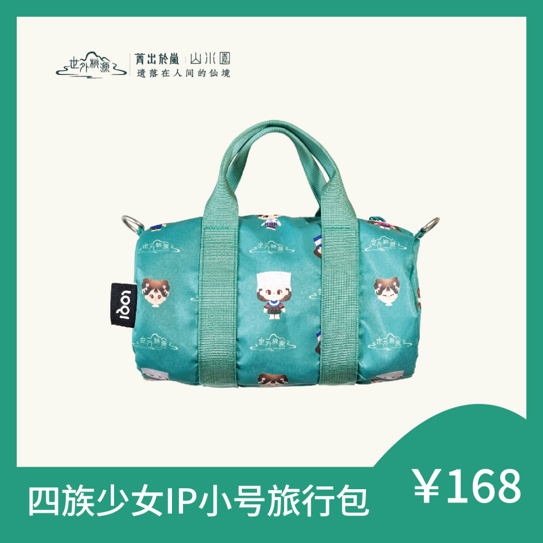四族少女 IP 小号旅行包