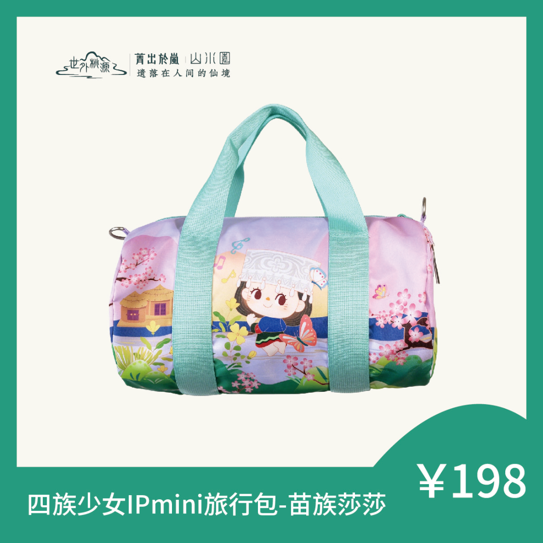 四族少女 IP mini 旅行包--苗族莎莎