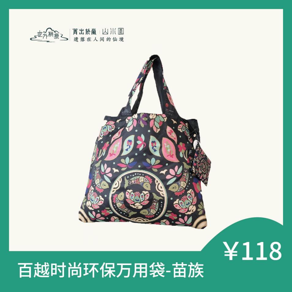 百越时尚环保万用袋- 苗族