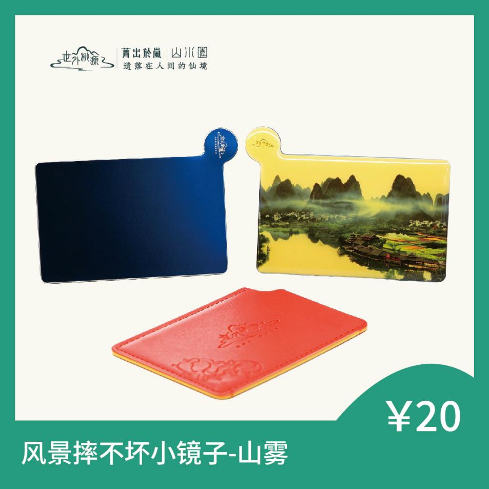 风景摔不坏小镜子 - 山雾