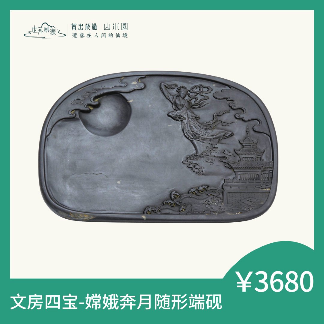 文房四宝—嫦娥奔月 随形端砚