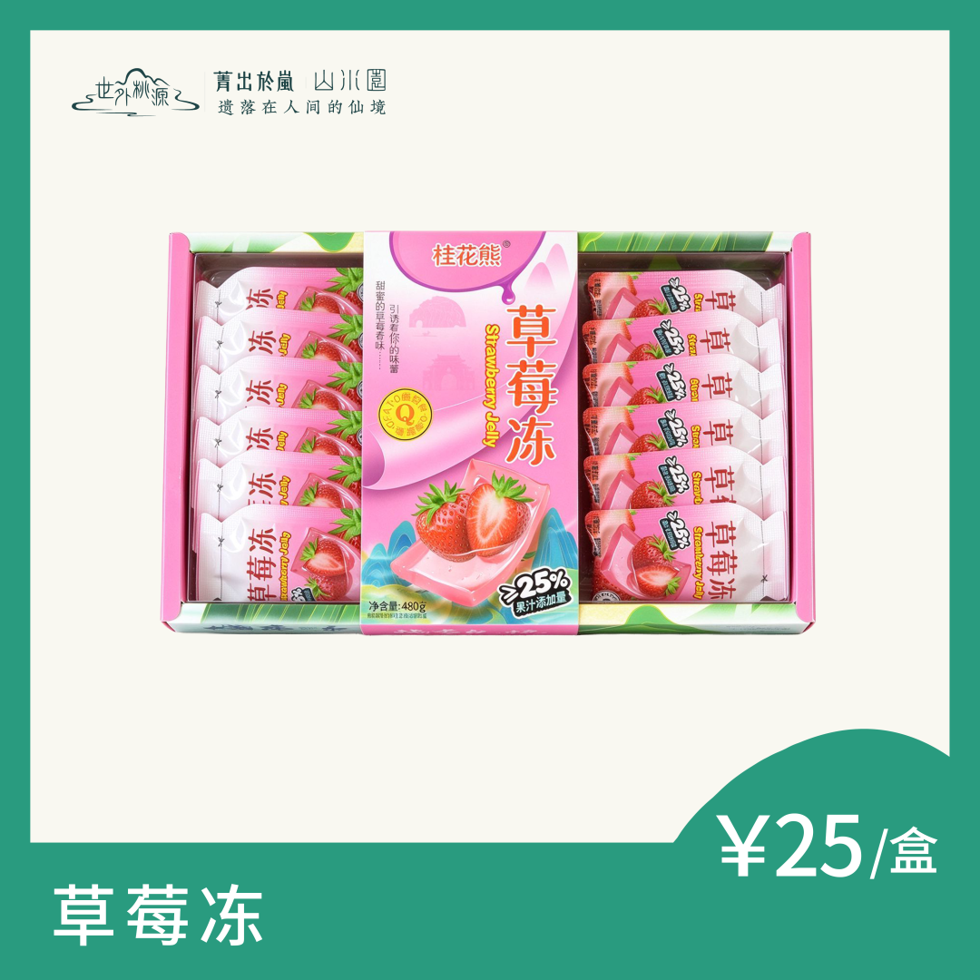 草莓冻